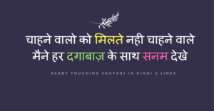 heart touching shayari in hindi 2 lines