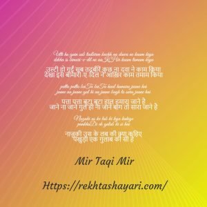 Mir Taqi Mir selected poetry in Urdu 1