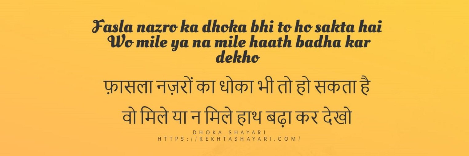 Dhoka Shayari Hindi
