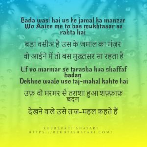 Khubsurti ki tareef shayari in hindi 6