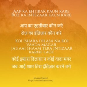 intezaar shayari in hindi 5