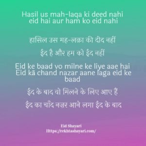 eid shayari in hindi