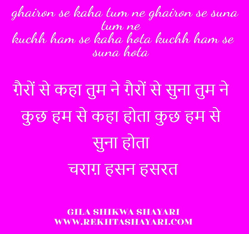 gila_shikwa_shayari_1