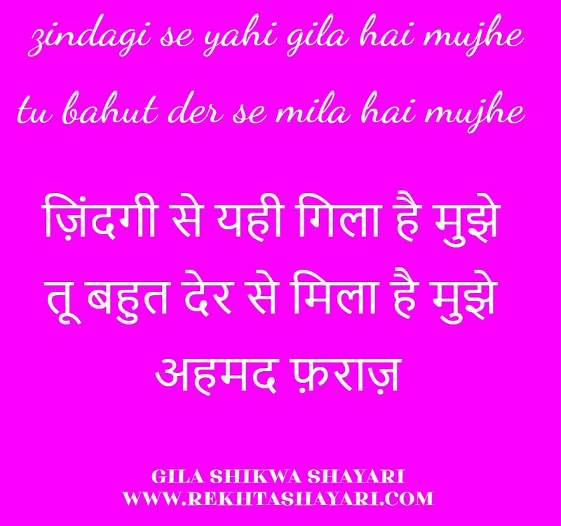 gila_shikwa_shayari_2