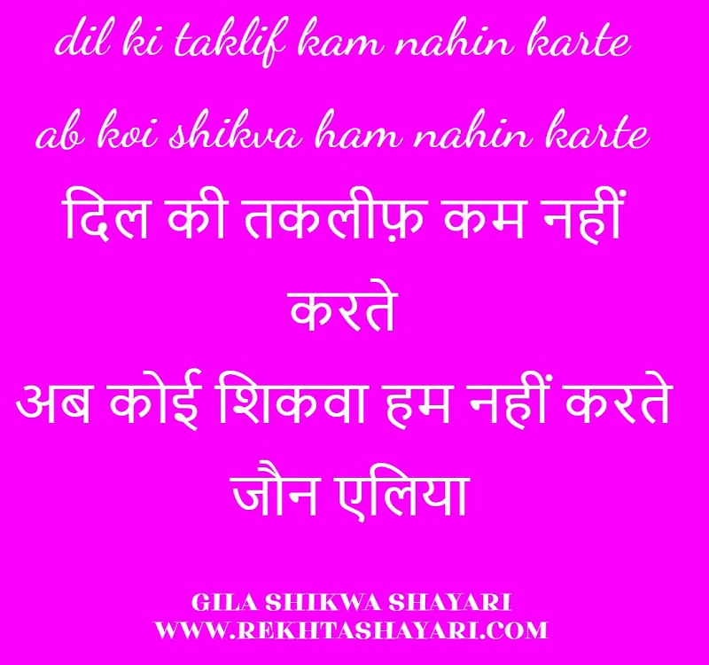 gila_shikwa_shayari_3