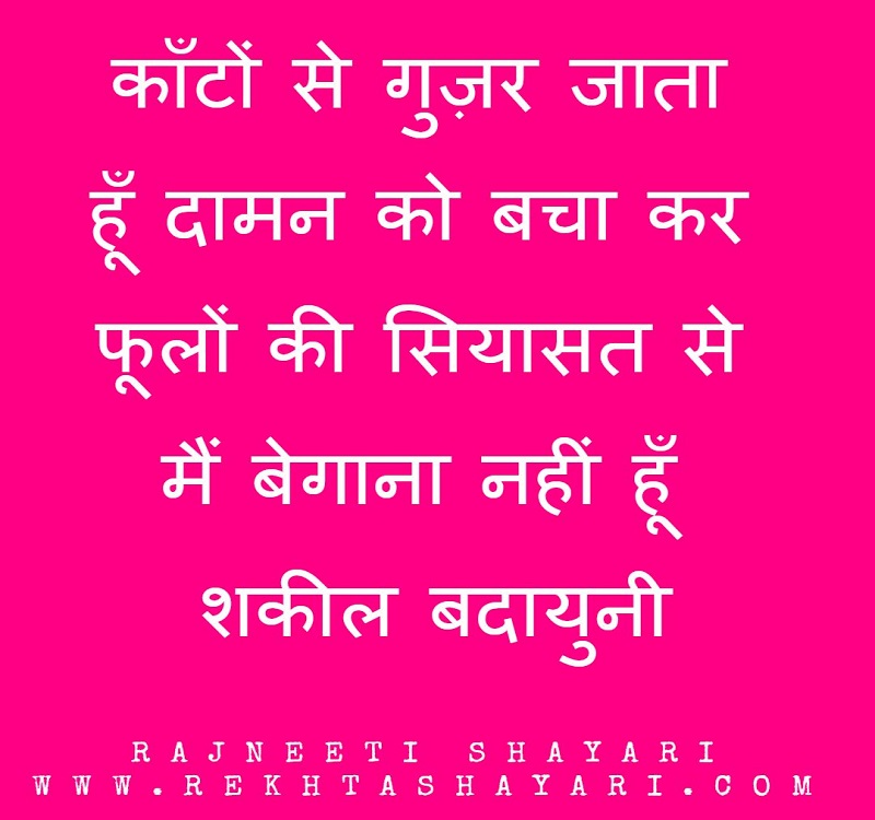 rajneeti_shayari_3